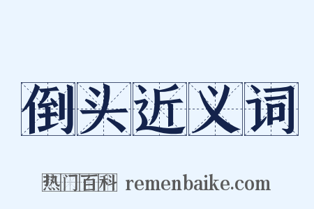 倒头近义词是什么意思的图片